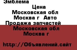 Эмблема Lexus GS 300/400/430 2005-2012 › Цена ­ 4 700 - Московская обл., Москва г. Авто » Продажа запчастей   . Московская обл.,Москва г.
